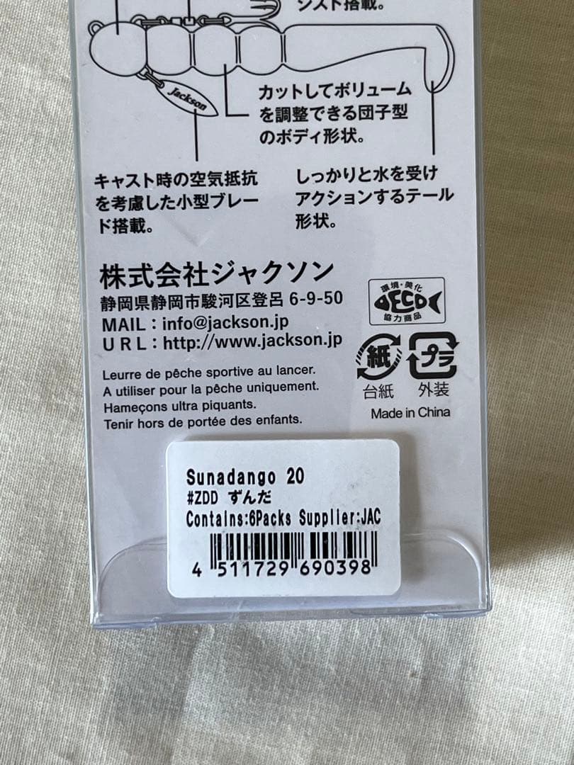 【新品未使用】Jacksonジャクソン20g砂団子8本セット