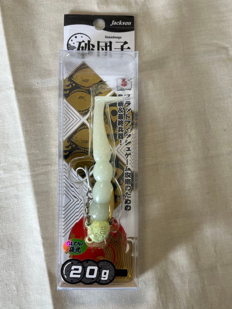 【新品未使用】Jacksonジャクソン20g砂団子8本セット