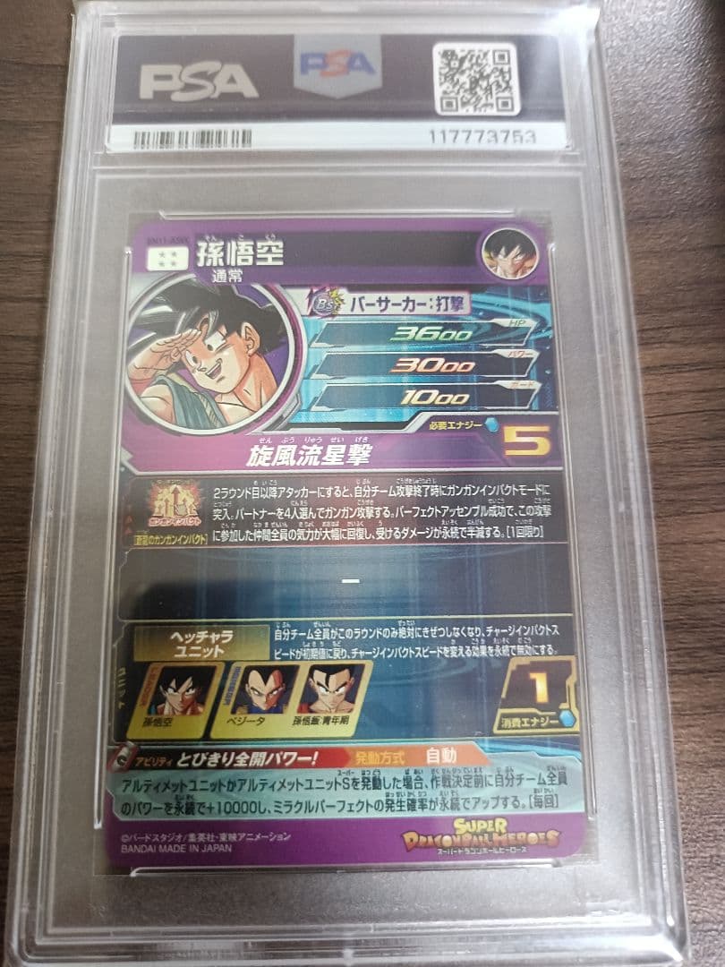 て*ら様 ドラゴンボールヒーローズ psa10　BM11-ASEC
