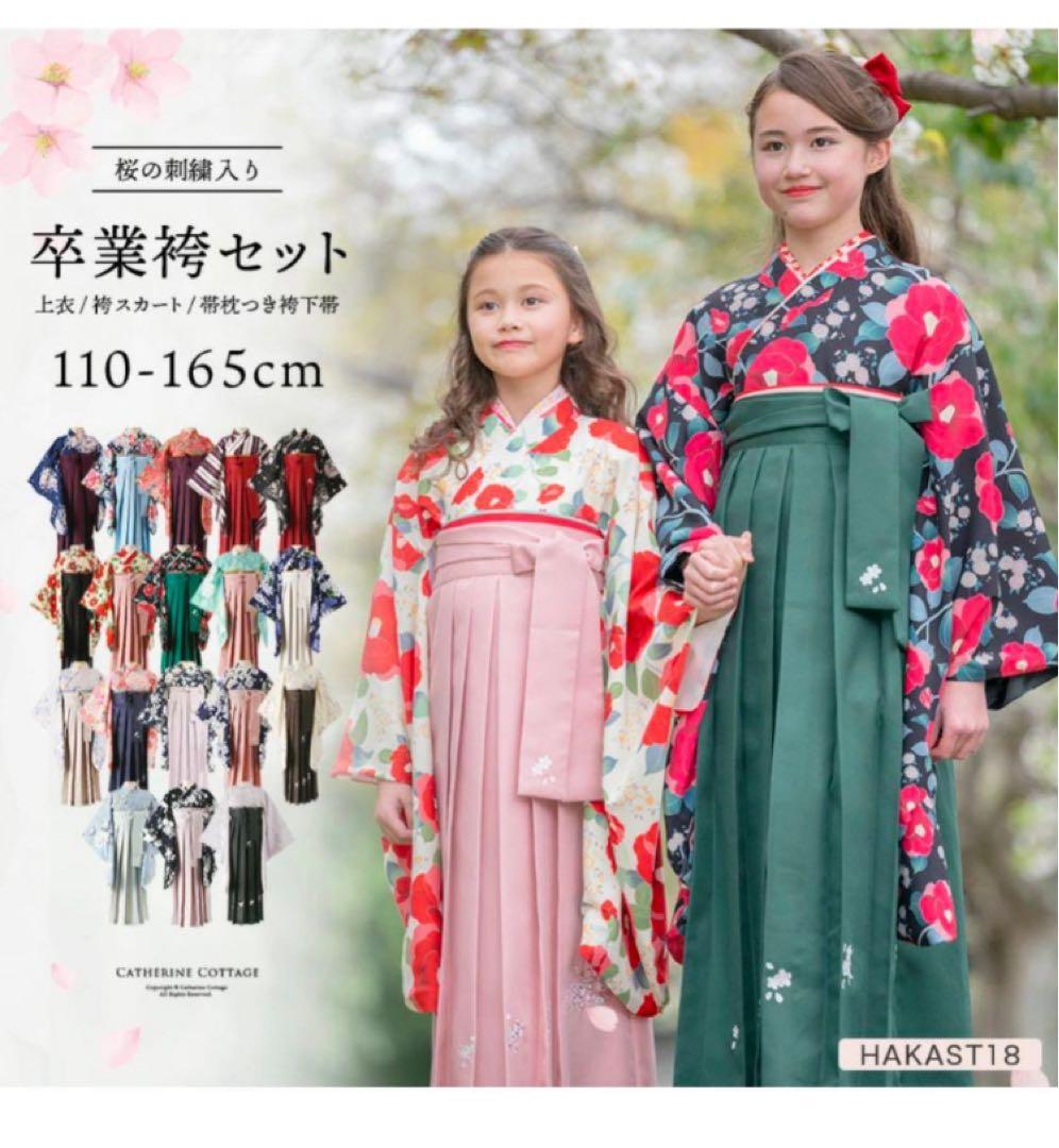 キャサリンコテージ165 卒業式 袴セット 肌襦袢付 卒業式 袴セット165
