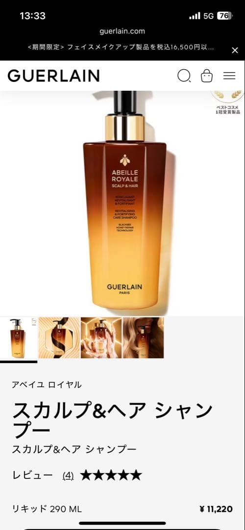 GUERLAINゲラン　アベイユ ロイヤル スカルプ&ヘア シャンプー