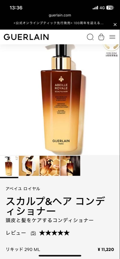 GUERLAINゲラン　アベイユ ロイヤル スカルプ&ヘア シャンプー