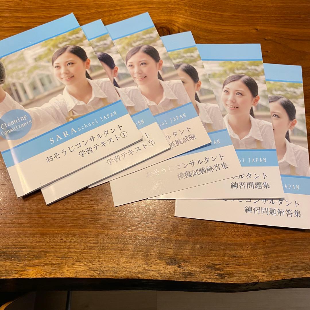 ハウスクリーニングアドバイザー SARAスクールジャパン 学習テキスト