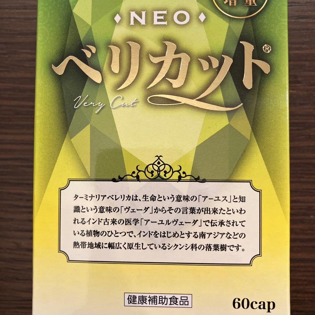 ベリカット ダイエット 60カプセル 新品