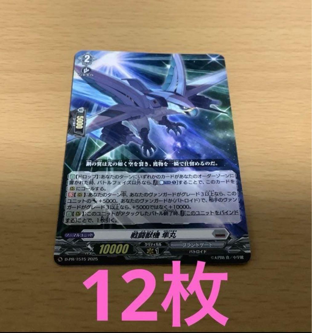 ヴァンガード 戦闘獣機 隼丸 12枚セット 未使用 - メルカリ