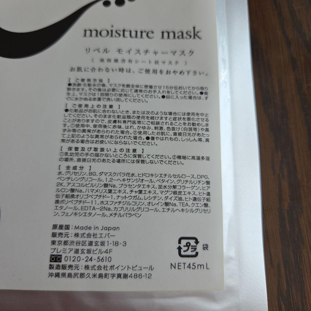 リベルmoisture mask シートマスク 45mL 5枚入り