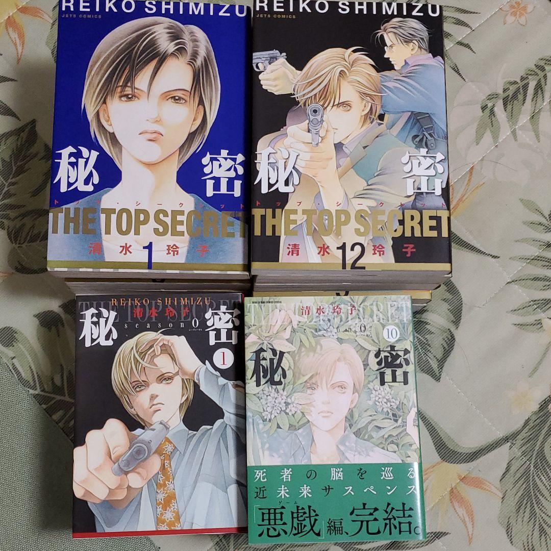 秘密 トップシークレット全12巻シーズン0 1～10巻+おまけ アウトレット