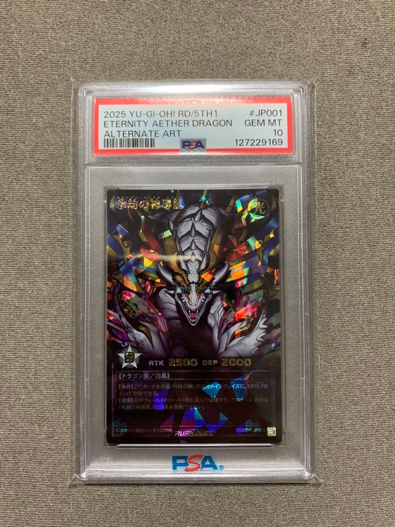 PSA10 永劫の神導龍 エタニティ・エーテル・ドラゴン オーバーラッシュレア