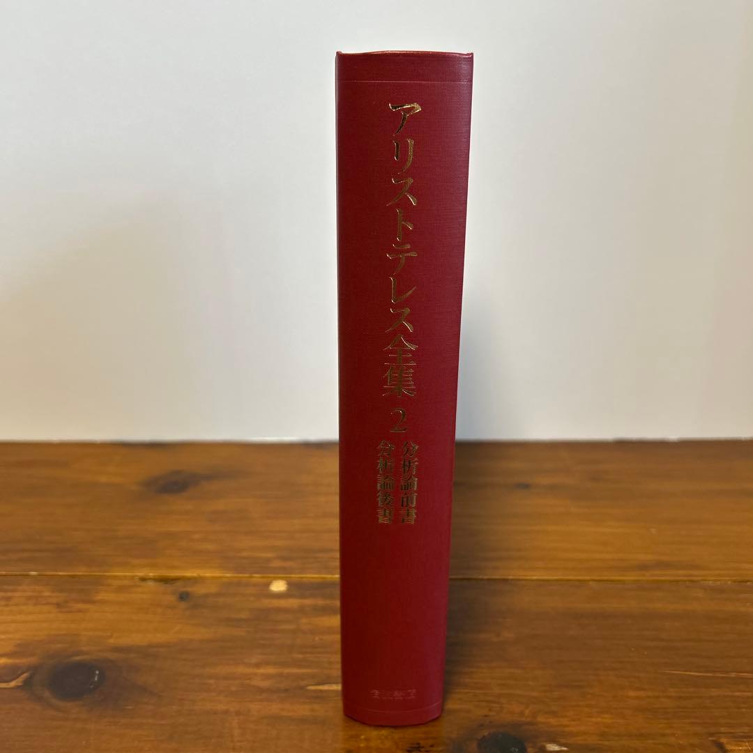 アリストテレス全集 2