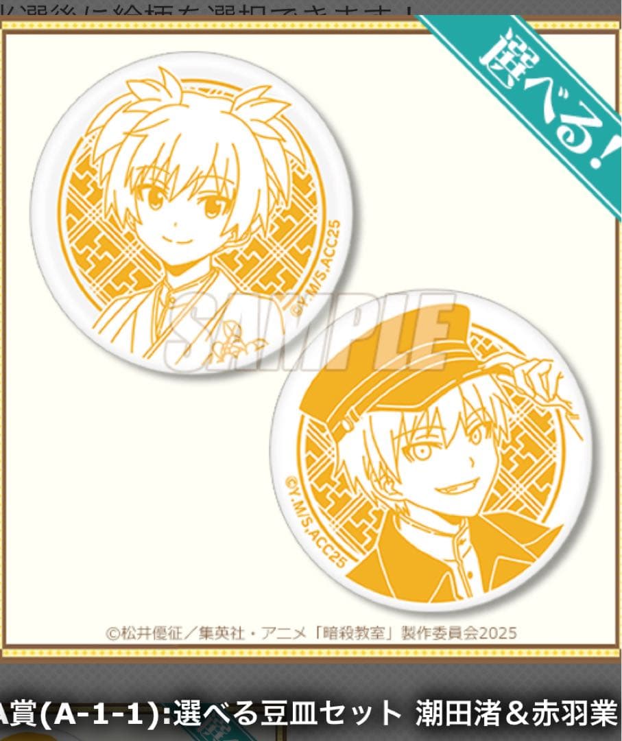 潮田渚 赤羽業 豆皿セット 未開封 暗殺教室 くじ引き堂 - メルカリ