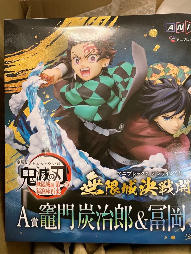 鬼滅の刃 ANIPLEXアニプレックス オンラインくじ A賞 炭治郎 冨岡義勇