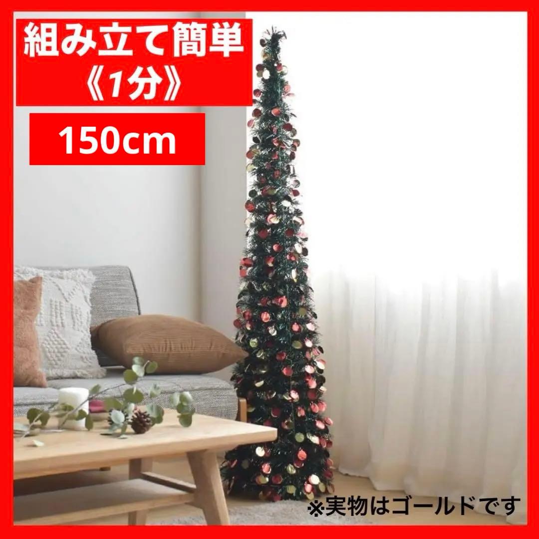 新品未使用】【1分で組み立て】 クリスマスツリー 150cm ゴールド 簡単
