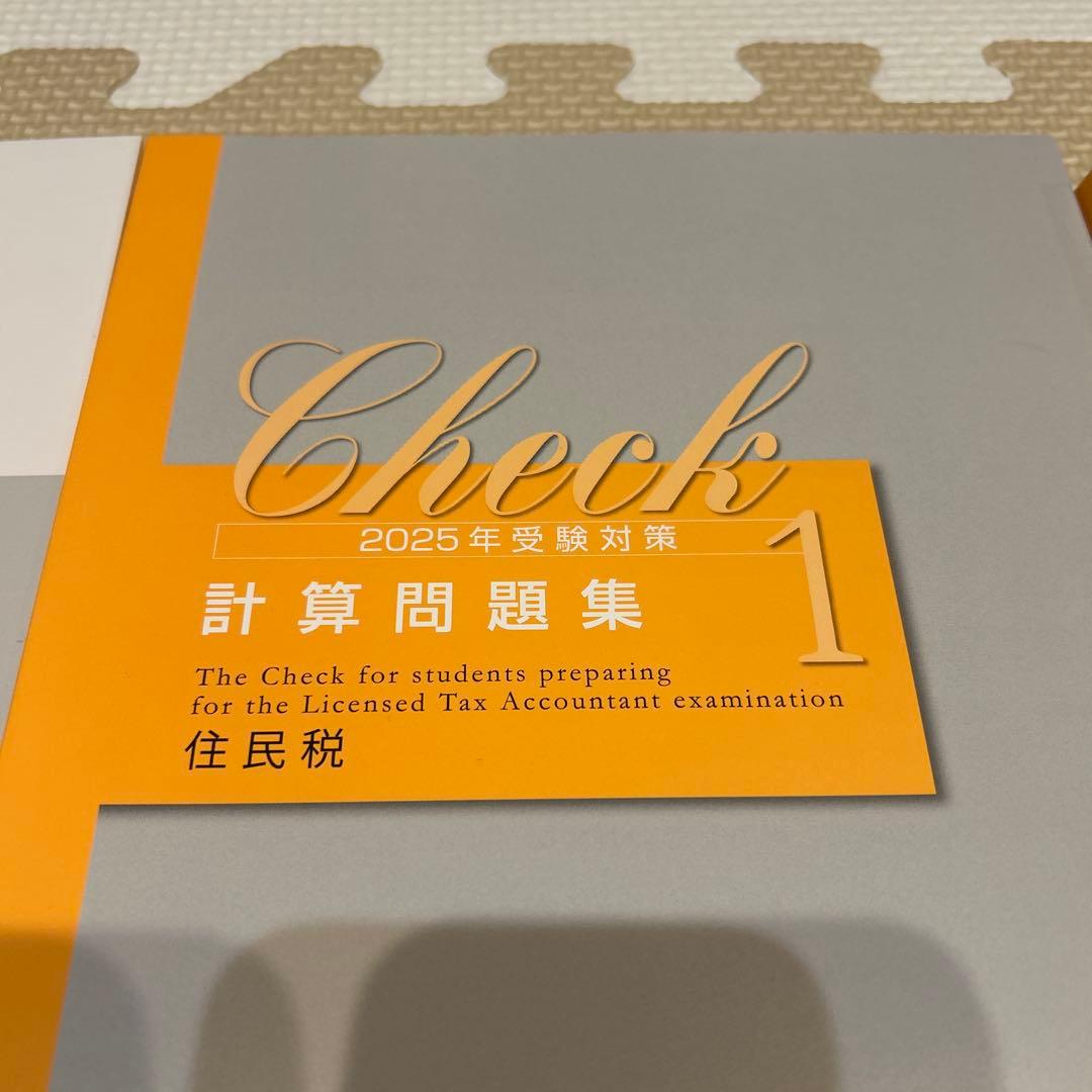 ✳︎はしもと✳︎ 税理士試験対策　2025年住民税　大原