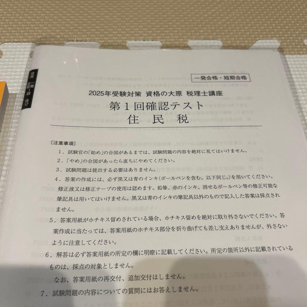 ✳︎はしもと✳︎ 税理士試験対策　2025年住民税　大原