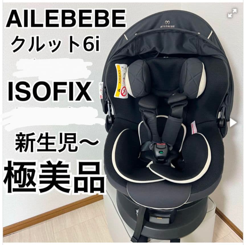 AILEBEBE クルット6i ISOFIX チャイルドシート