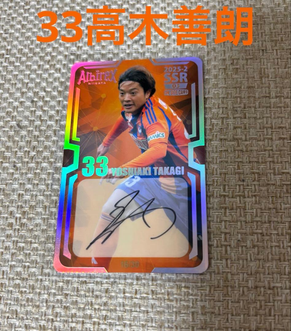 アルビレックス新潟 オンサイトカード 2弾 33高木善朗SSR 最終価格