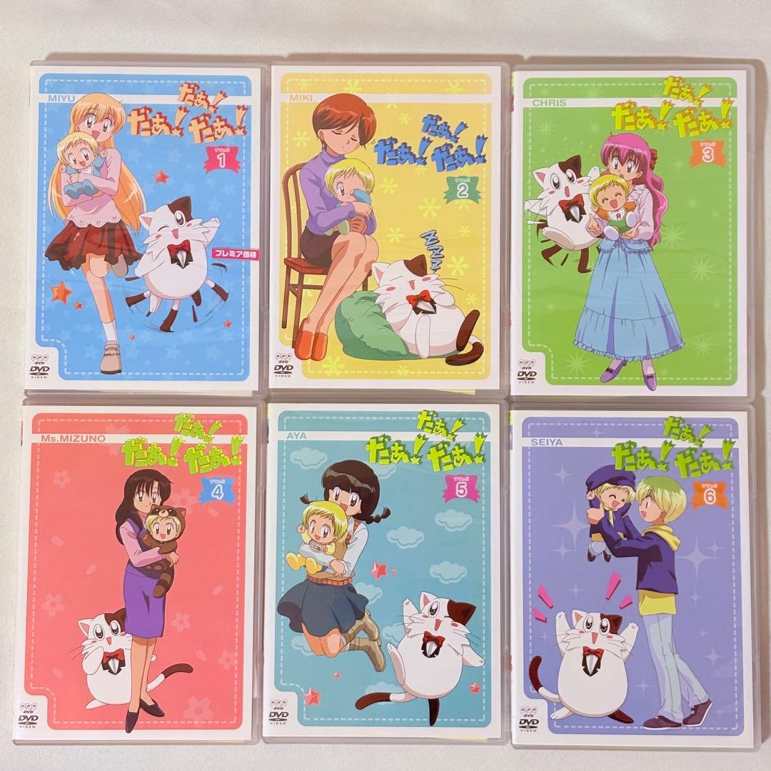 だぁ!だぁ!だぁ! DVD 全26巻セット だいありー すてっぷ 完結 全巻