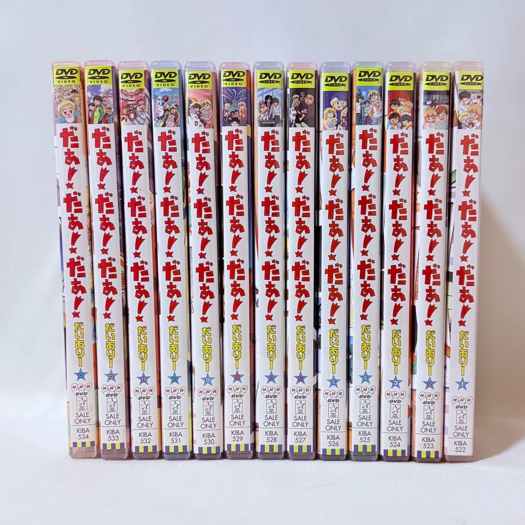 だぁ!だぁ!だぁ! DVD 全26巻セット だいありー すてっぷ 完結 全巻