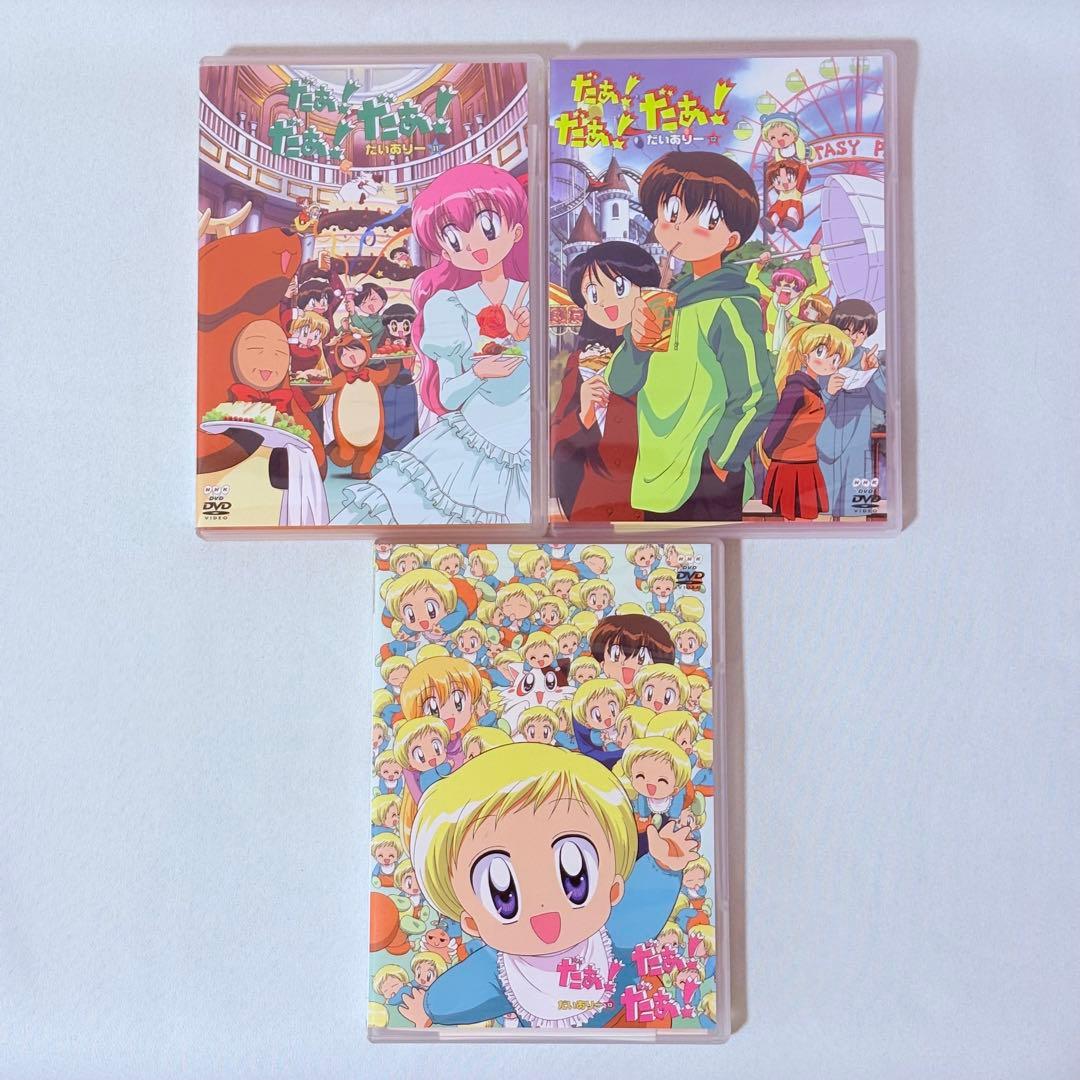 だぁ!だぁ!だぁ! DVD 全26巻セット だいありー すてっぷ 完結 全巻