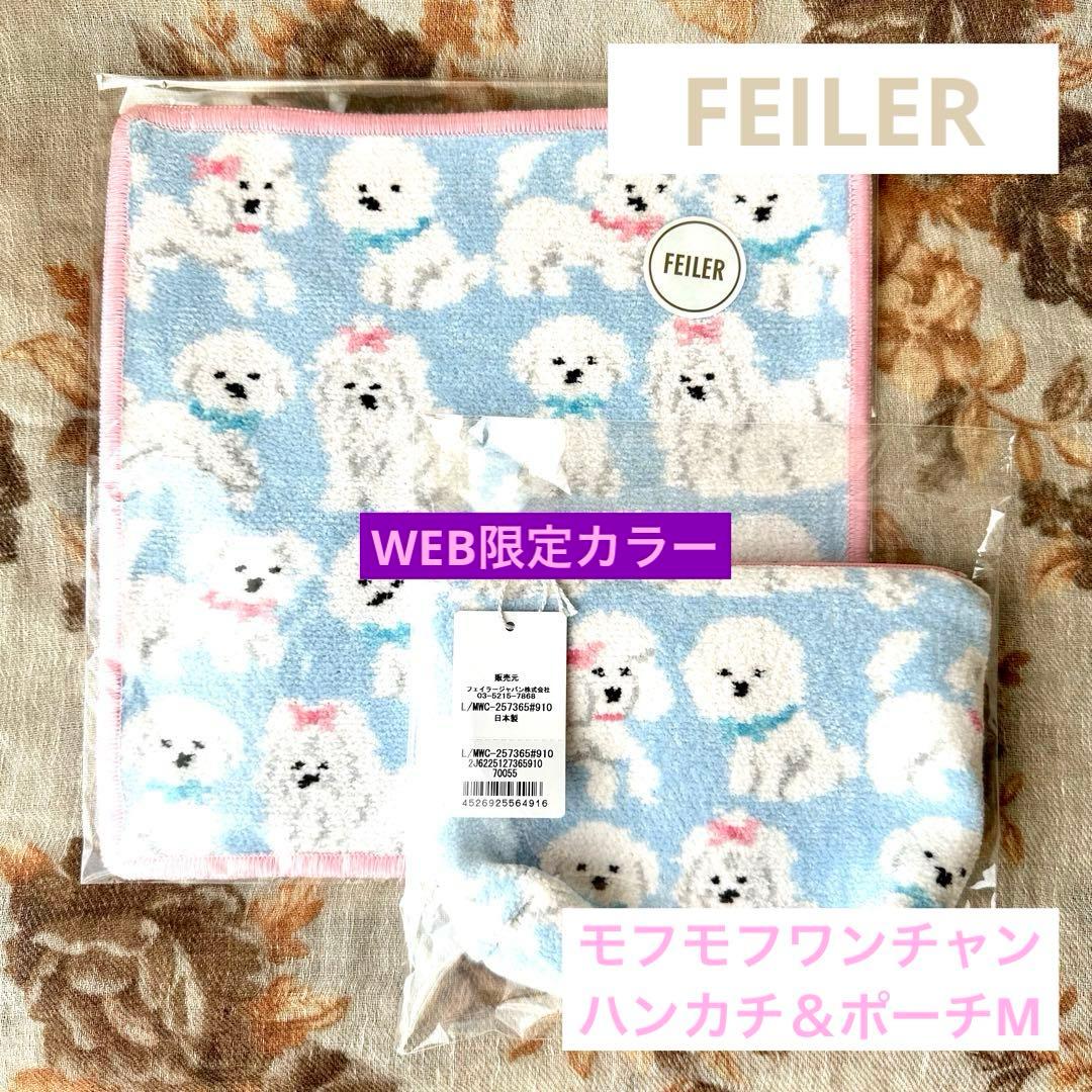 【WEB限定完売】FEILER モフモフワンチャン ハンカチ＆舟型ポーチMセット