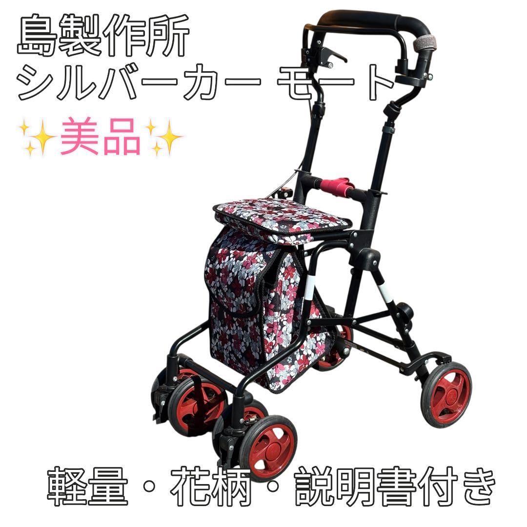 ✨美品✨島製作所 シルバーカー モート 花柄 軽量 折りたたみ - メルカリ