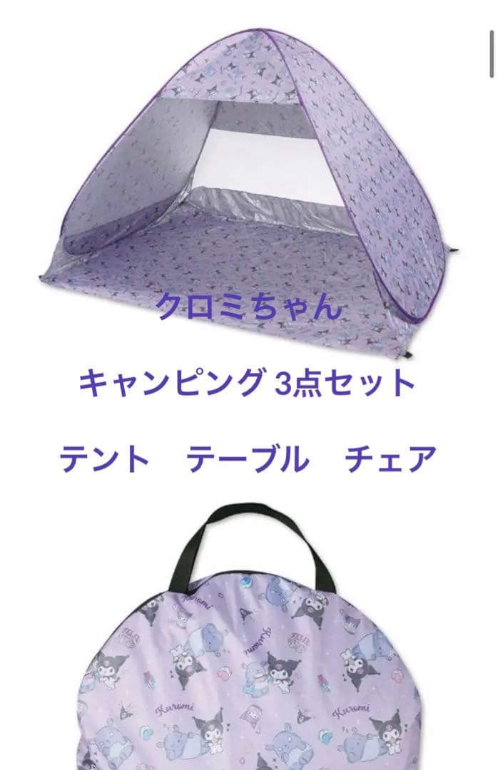 期間限定値引き　クロミ　キャンピング　テント　テーブル　チェア3点セット
