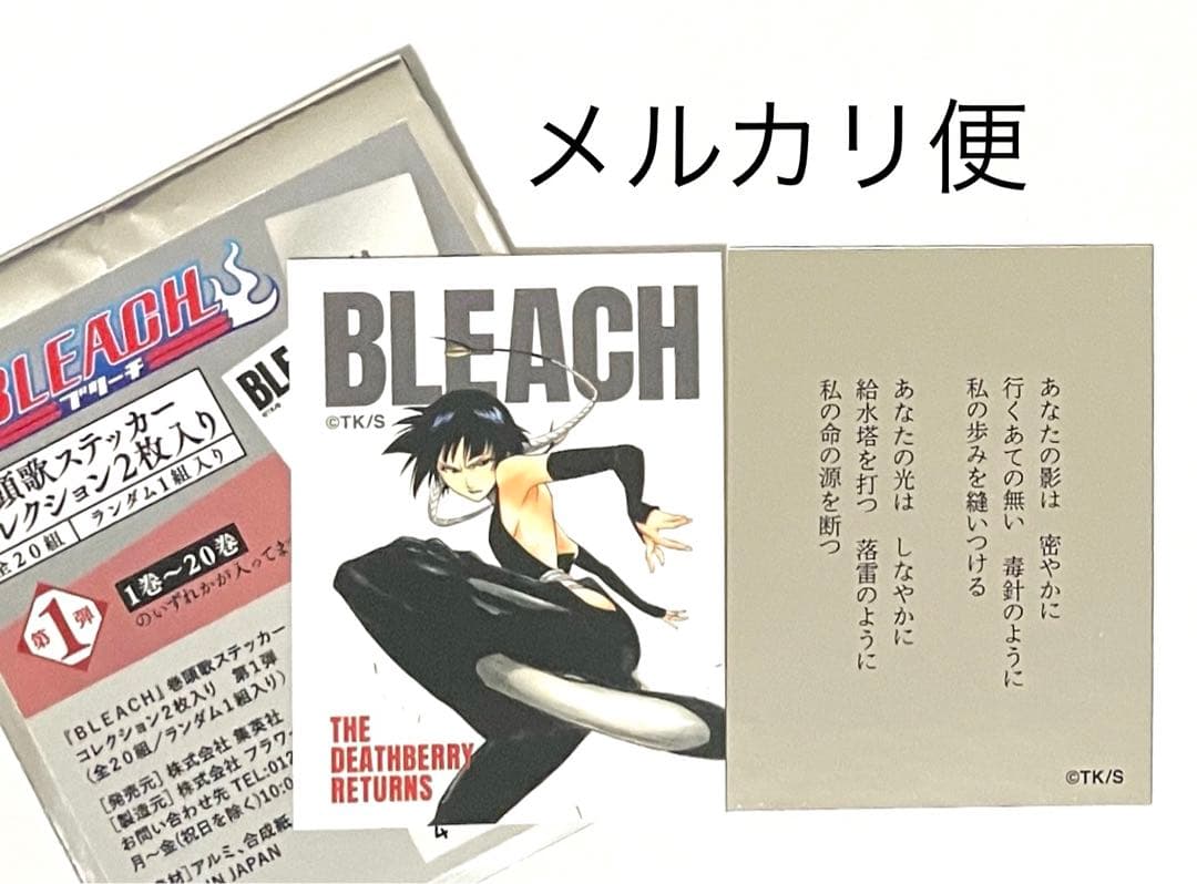 BLEACH ブリーチ 巻頭歌ステッカー 第1弾 砕蜂 18巻 - メルカリ