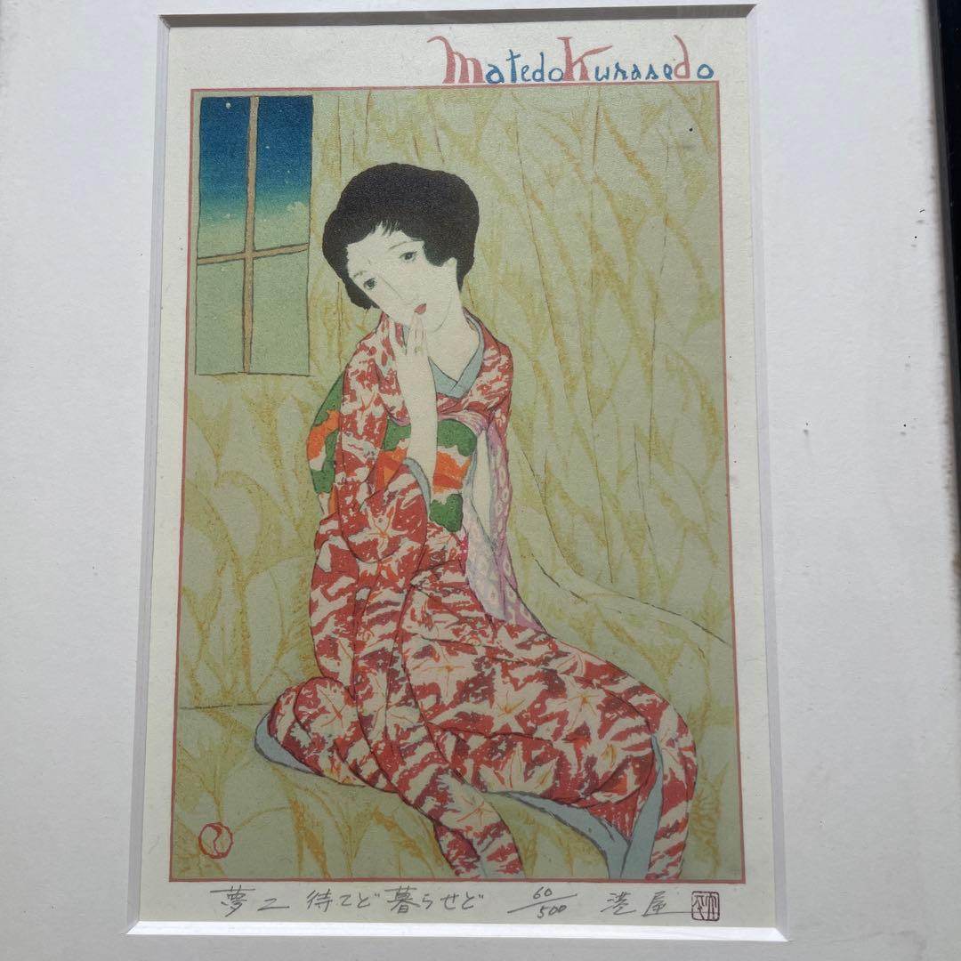 竹久夢二　待てど暮らせど　60/500港屋