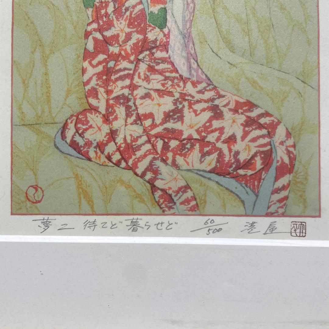 竹久夢二　待てど暮らせど　60/500港屋