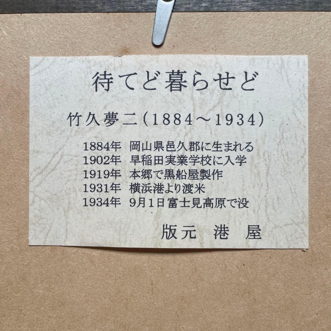 竹久夢二　待てど暮らせど　60/500港屋