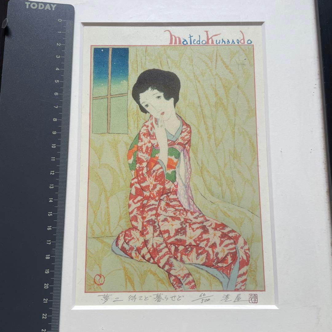 竹久夢二　待てど暮らせど　60/500港屋