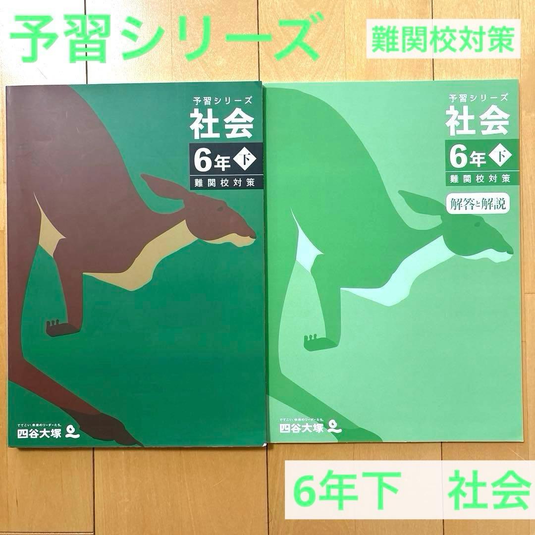 四谷大塚 予習シリーズ 6年 下 社会 難関校対策 - メルカリ