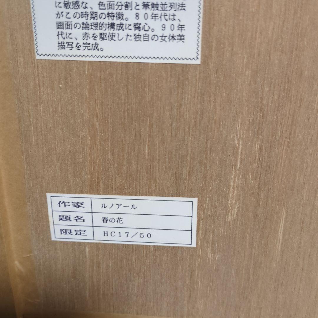 ルノワール 印象派 春の花 Renoir 額装 非売品HC 17／50