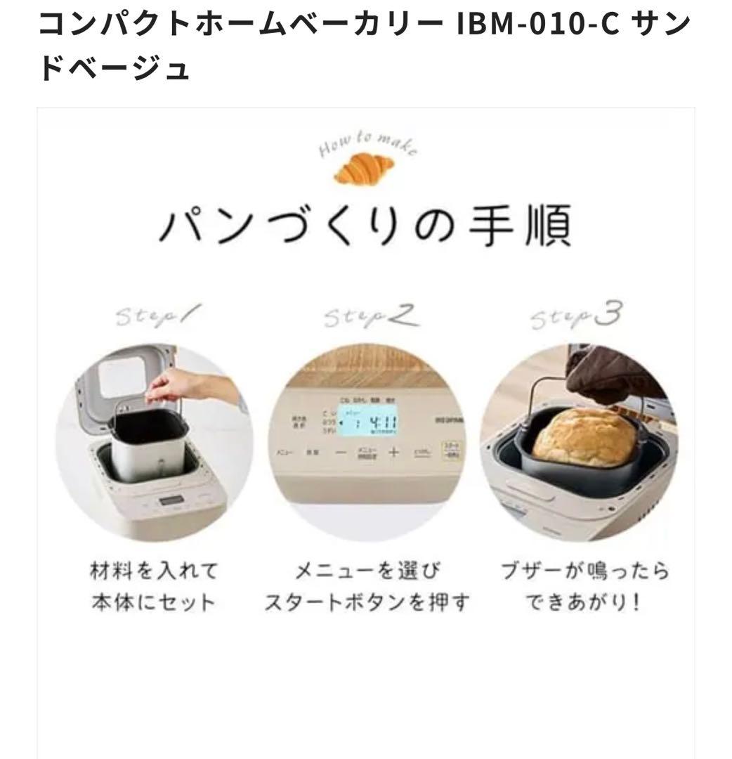 アイリスオーヤマコンパクトホームベーカリー IBM-010-C サンドベージュ