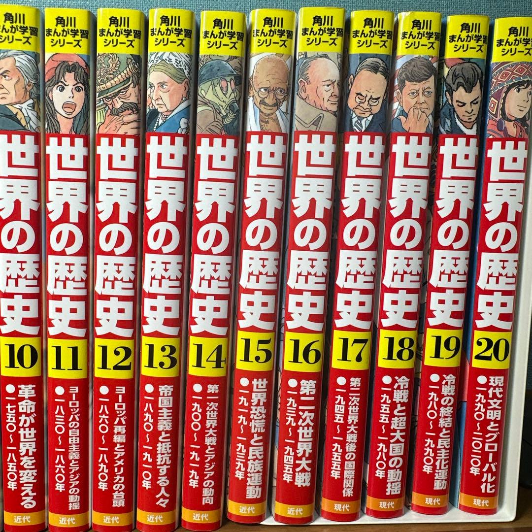 世界の歴史 全巻セット 1-20巻　角川