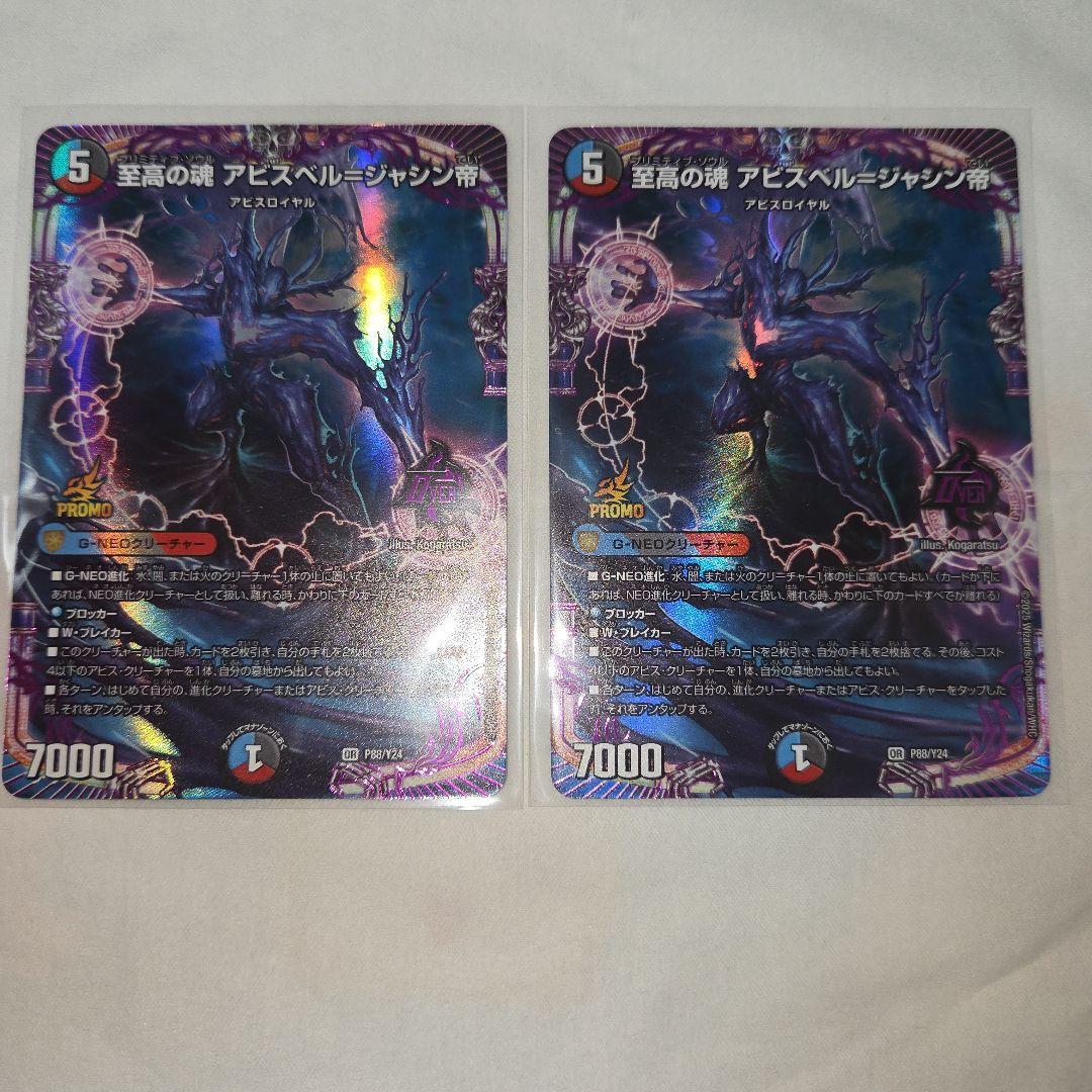 デュエマ 至高の魂 アビスベル ジャシン帝 プロモカード 2枚 - メルカリ