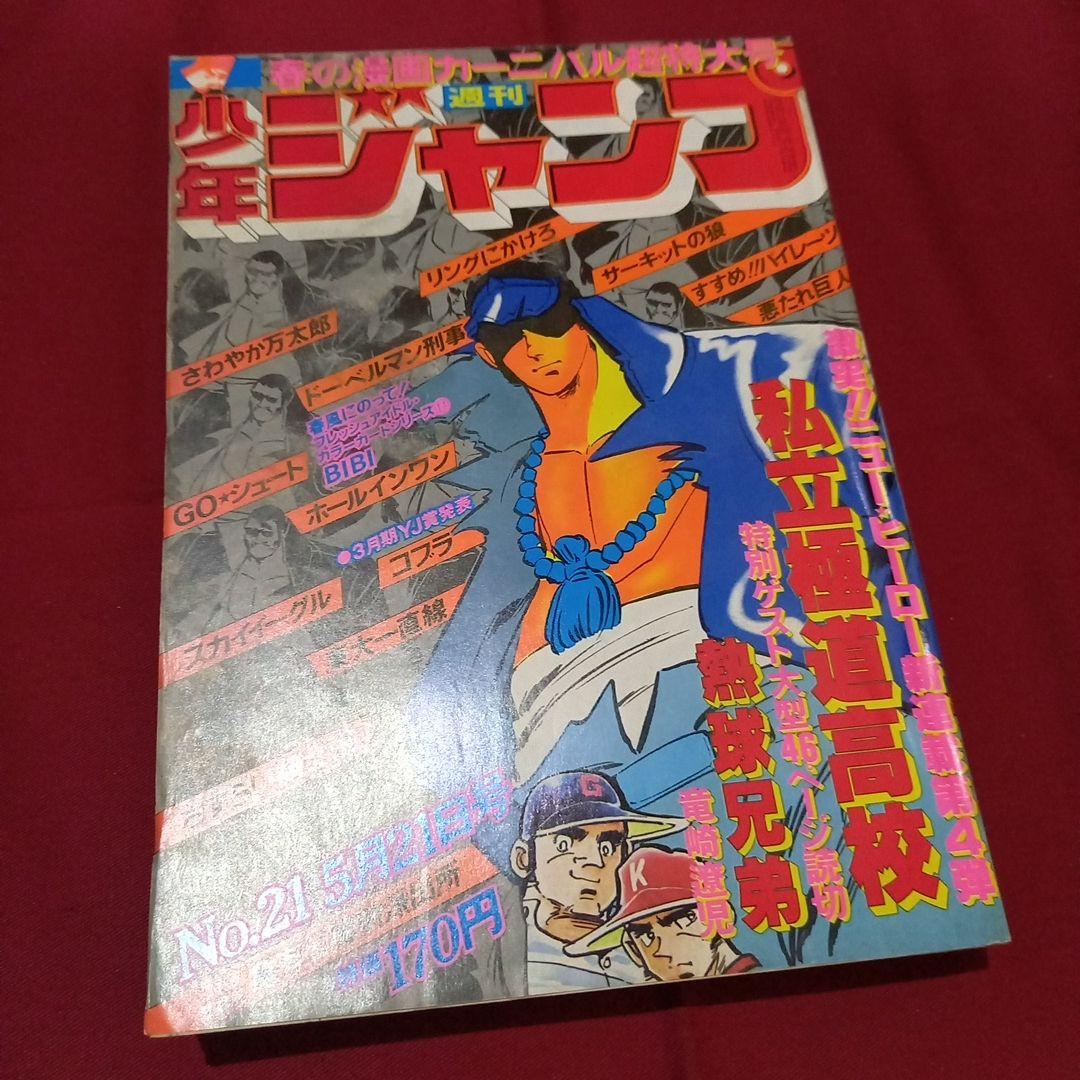 当時物美品】週刊 少年 ジャンプ 1979年21号 漫画 アニメ - メルカリ