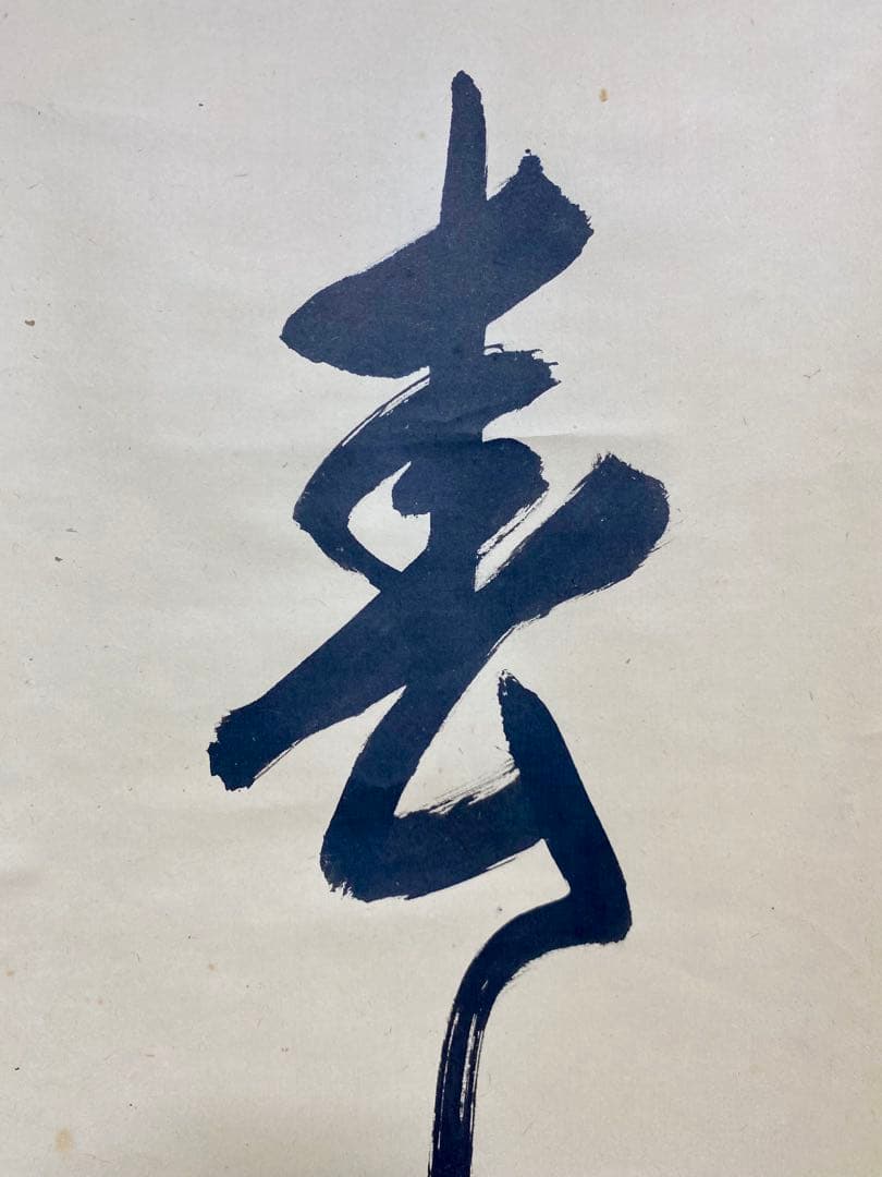 掛軸 茶掛 表千家 堀内宗完 兼中意宗匠筆【春水満四澤】自筆一行 宗完