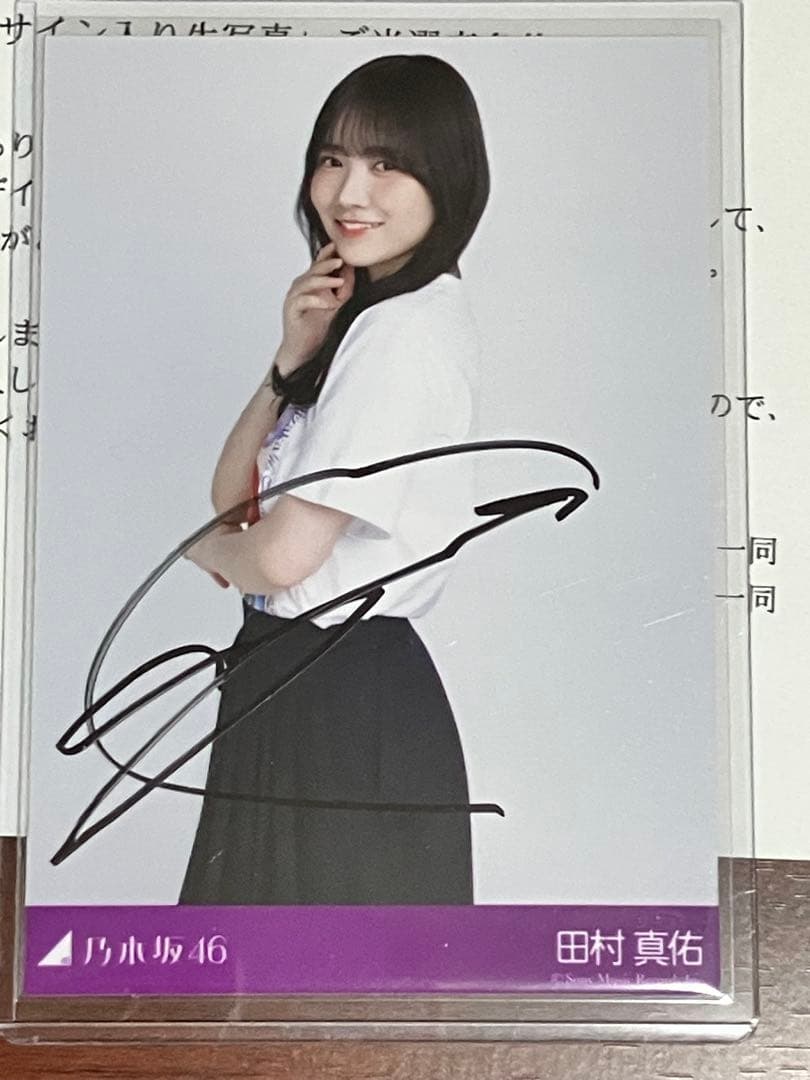乃木坂46 36th チートデイ 田村真佑 直筆サイン入り秘蔵生写真