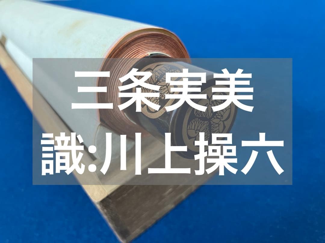三条実美【識：川上操六】書　絹本　掛軸　識箱（三つ葉葵）葵紋