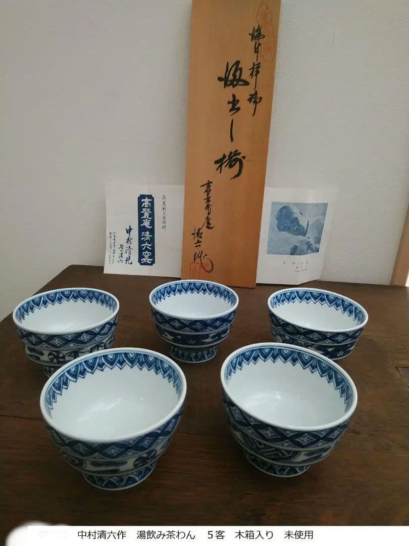 ばんだ様専用出品 人間国宝辞退 中村清六作染付湯呑み5客揃え - メルカリ