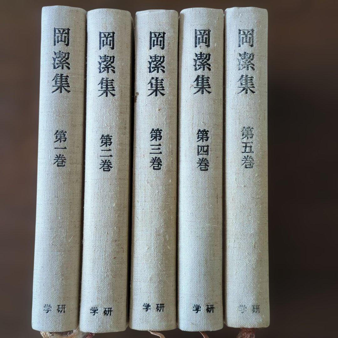 岡潔集 全巻セット 第1巻〜第5巻 - メルカリ
