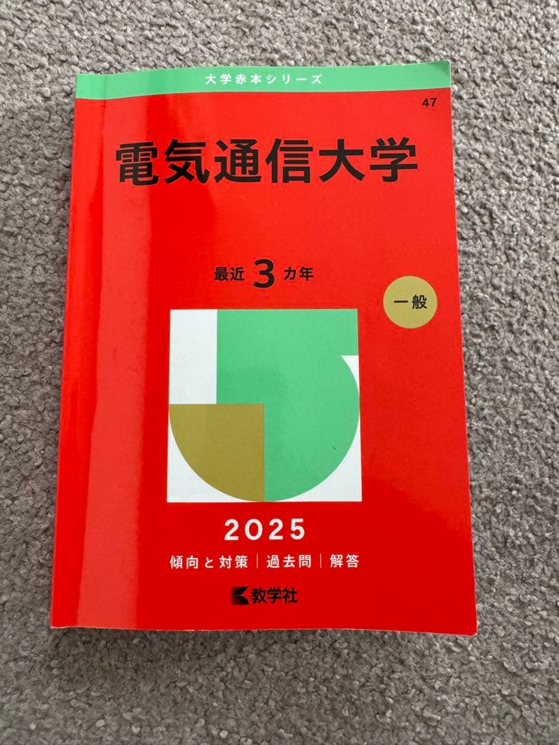 電気通信大学 2025年版 傾向と対策/過去問/解答 - メルカリ
