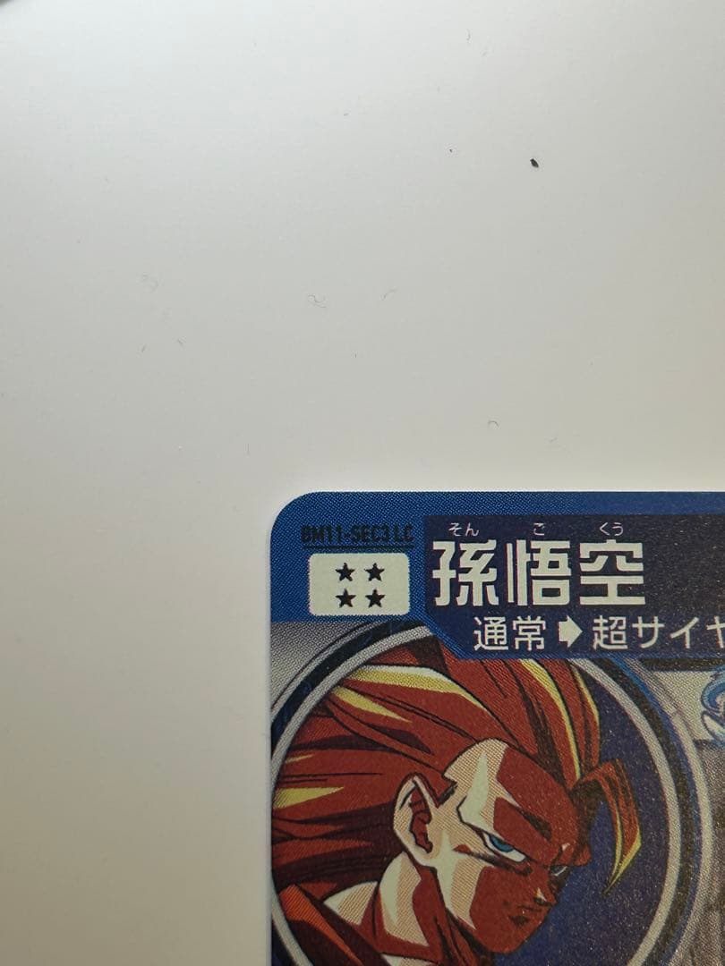 ブライアン推し　孫悟空 BM11-SEC3 LC