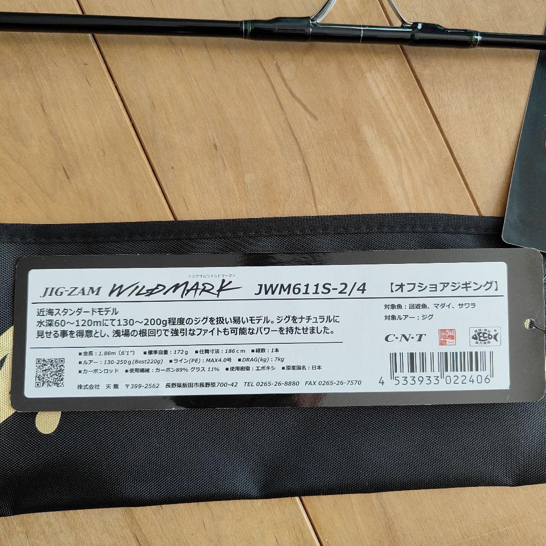 天龍ジグザムワイルドマークJWM611S-2/4未使用