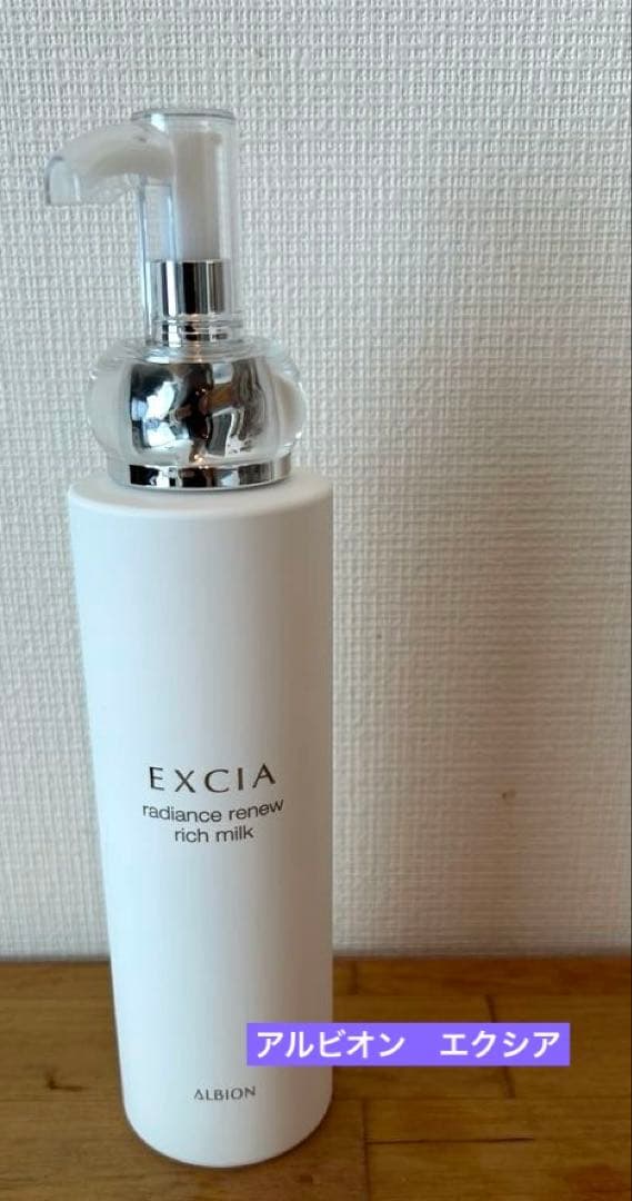 アルビオン エクシア　乳液　リッチミルク 新品　未使用 EXCIA 乳液 アルビオン ALBION エクシア ブライトニング エクストラ