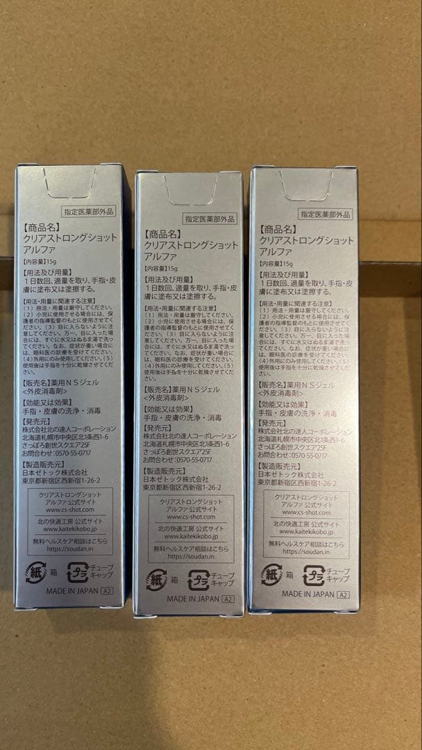 北の快適工房『クリアストロングショットアルファ』15g 3本セット