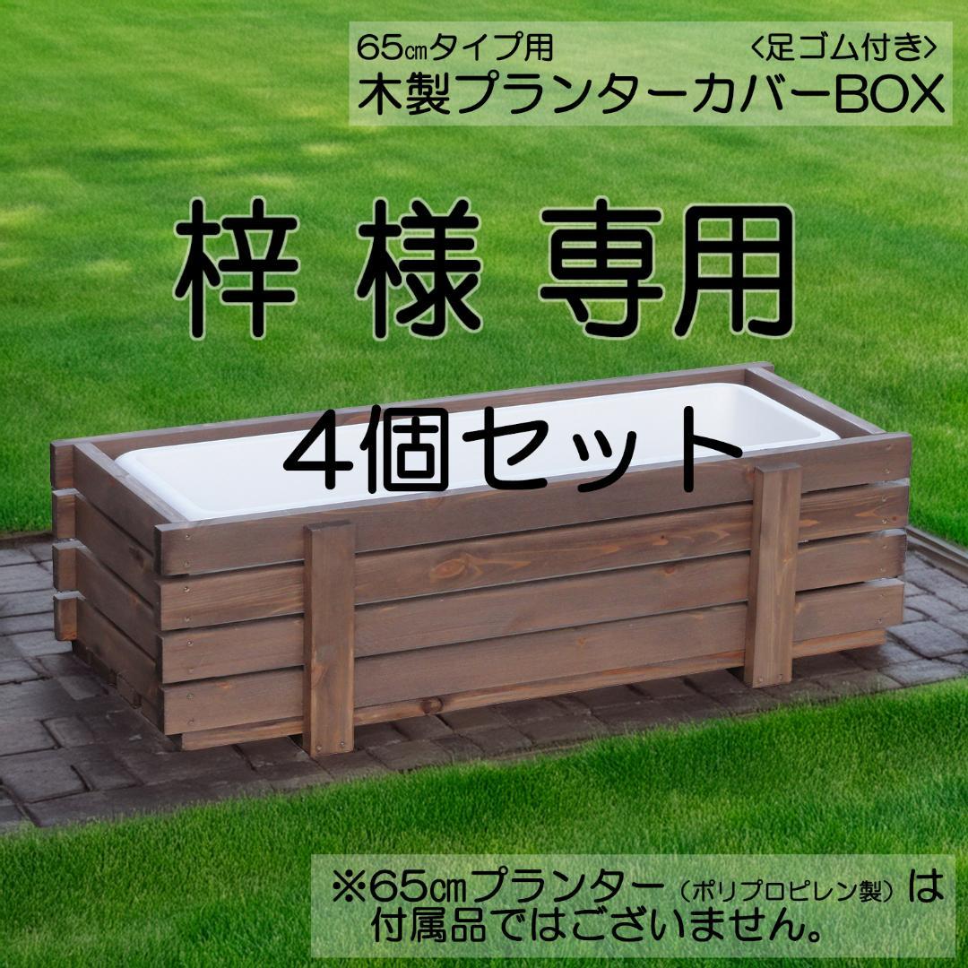 木製プランターカバーBOX 65cmタイプ 【梓商品】4個セット