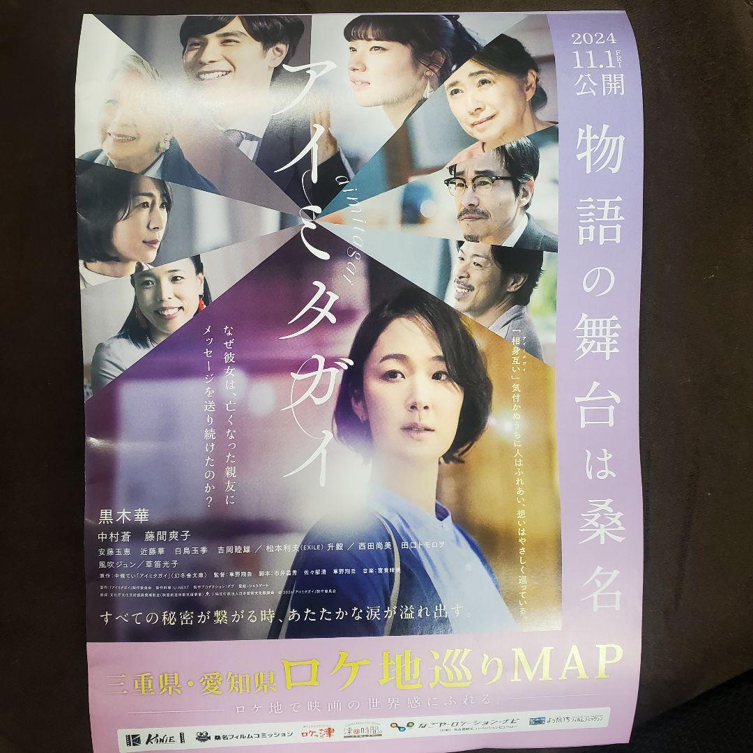 期間限定】黒木華 中村蒼 藤間爽子 サイン入り ポスター アイミタガイ