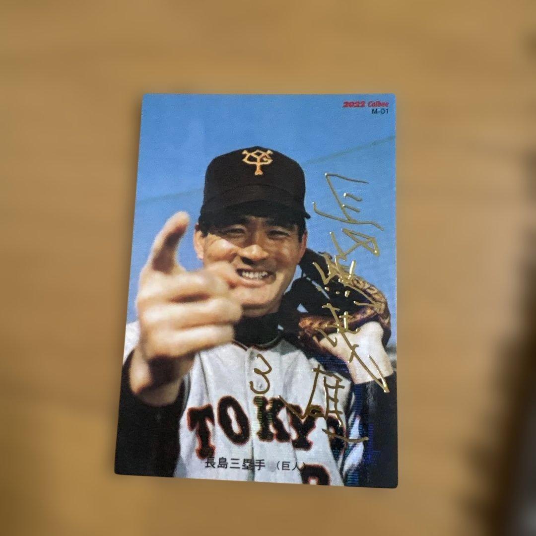 長嶋茂雄 2022年 プロ野球チップスカード サイン入り - メルカリ